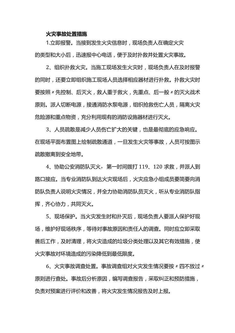 火灾事故处置措施.docx_第1页