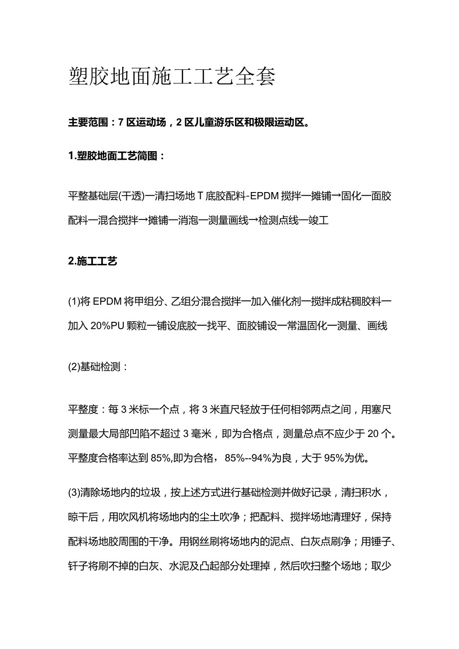 塑胶地面施工工艺全套.docx_第1页