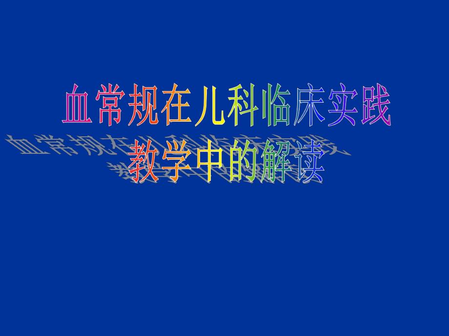 血常规的儿科临床实践教学中的解读(原创).ppt_第1页