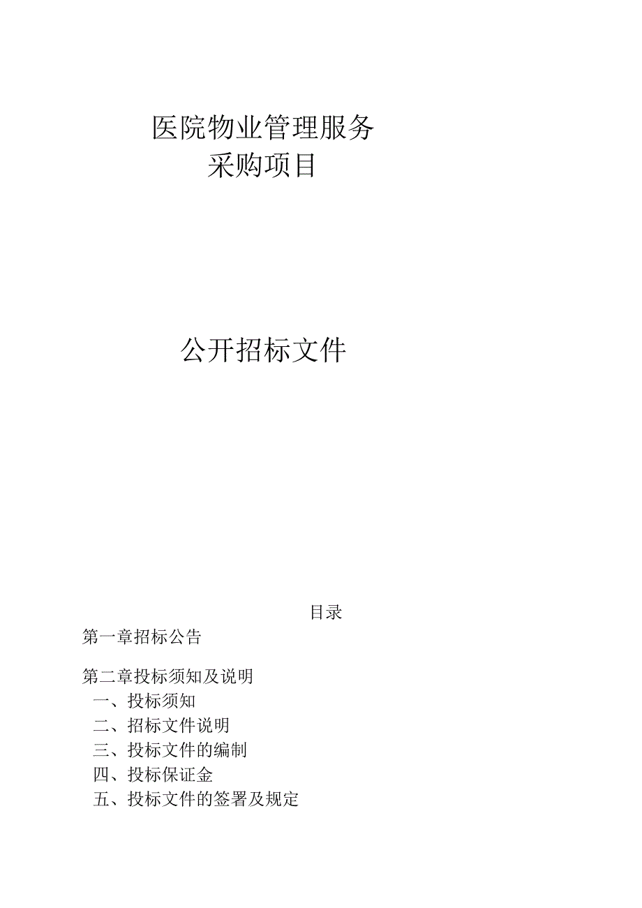 医院物业管理服务采购项目招标文件.docx_第1页