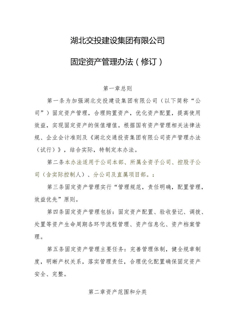 湖北交投建设集团有限公司固定资产管理办法（二次修订）1204.docx_第1页