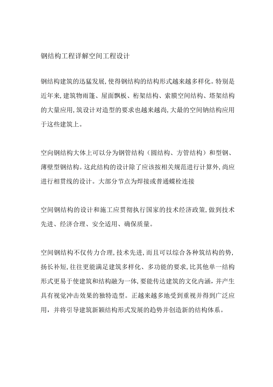 钢结构工程详解 空间工程设计.docx_第1页