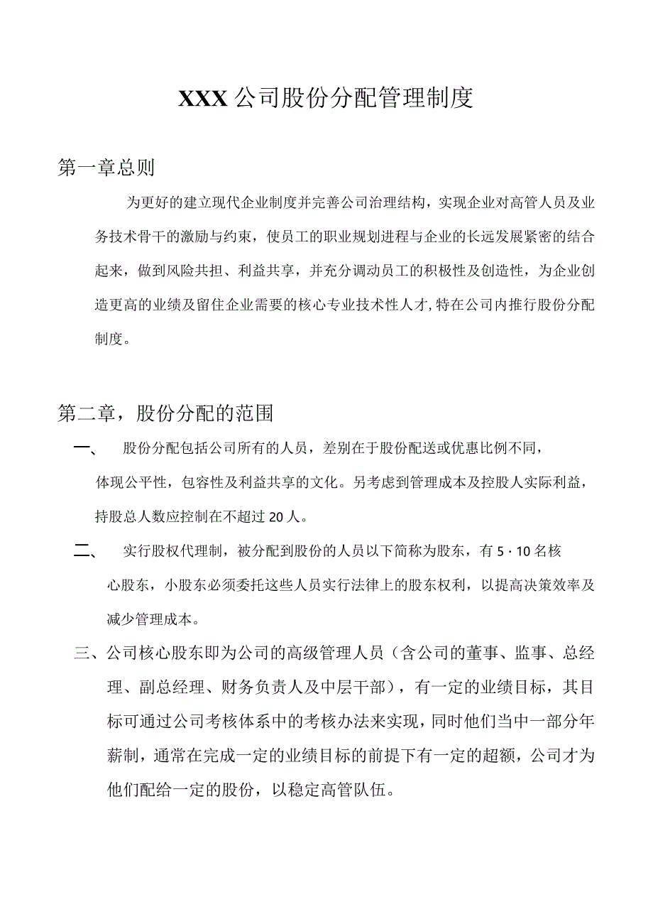 XXX公司股份分配管理制度.docx_第1页