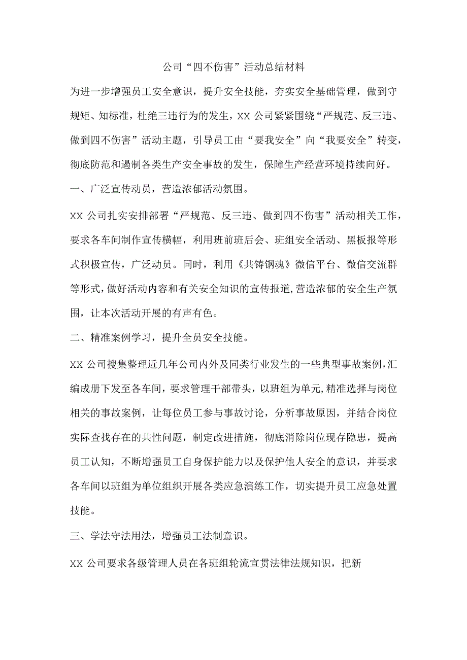 公司“四不伤害”活动总结材料.docx_第1页