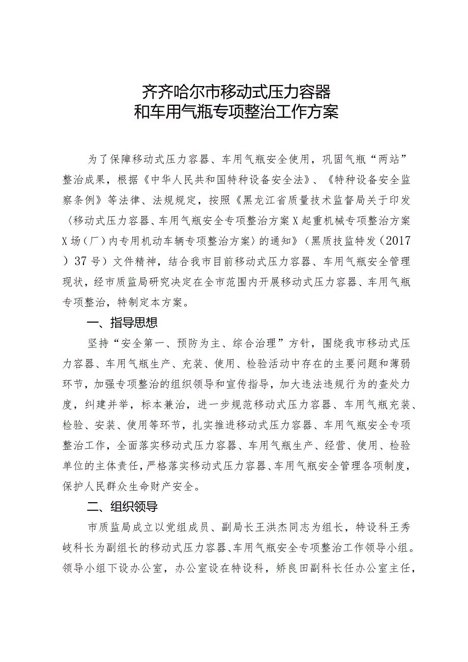 齐齐哈尔市移动式压力容器和车用气瓶专项整治工作方案.docx_第1页