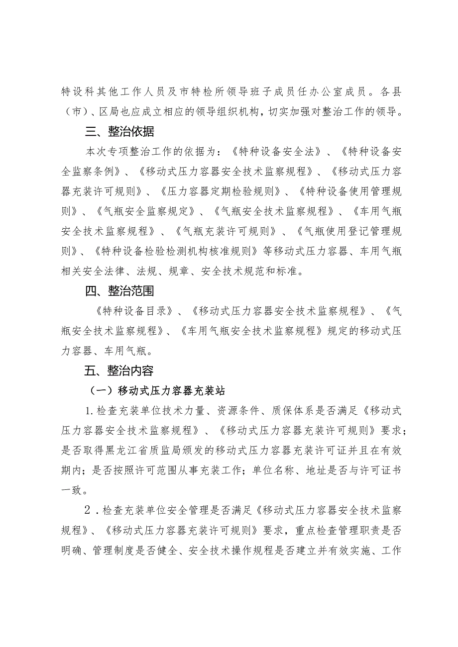 齐齐哈尔市移动式压力容器和车用气瓶专项整治工作方案.docx_第2页