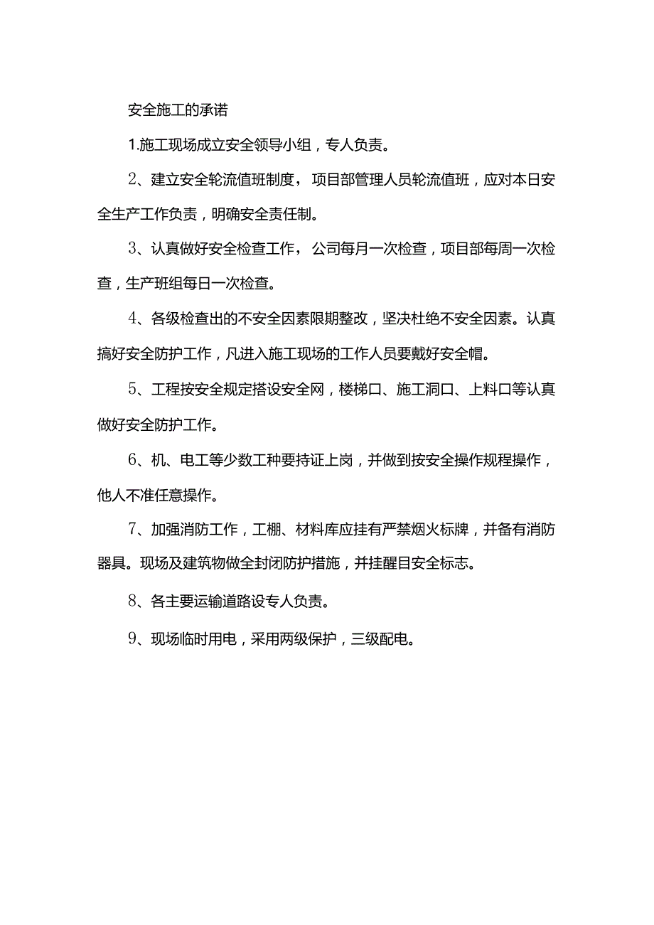 安全施工的承诺.docx_第1页