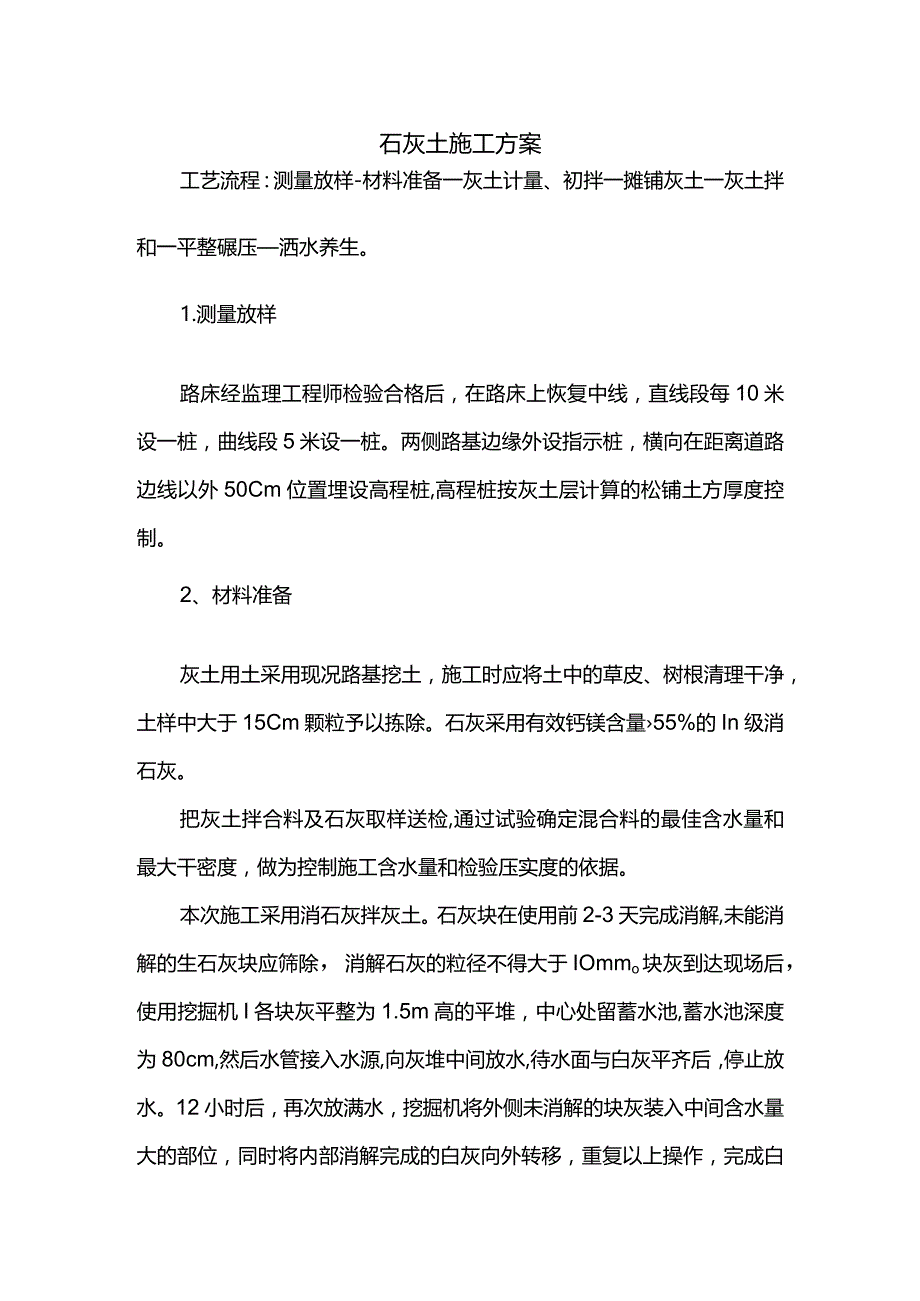 石灰土施工方案.docx_第1页