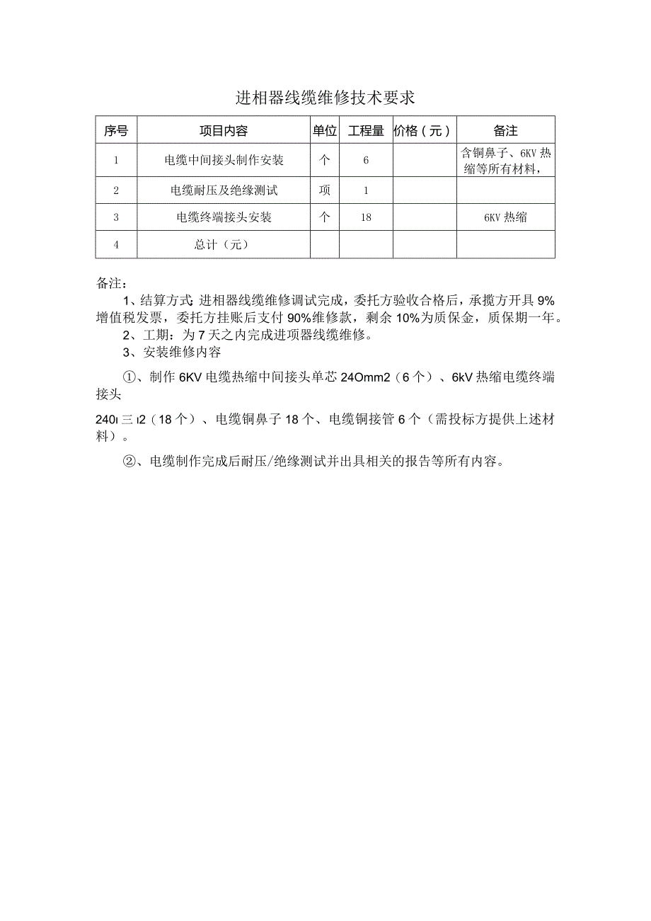 进相器线缆维修技术要求.docx_第1页