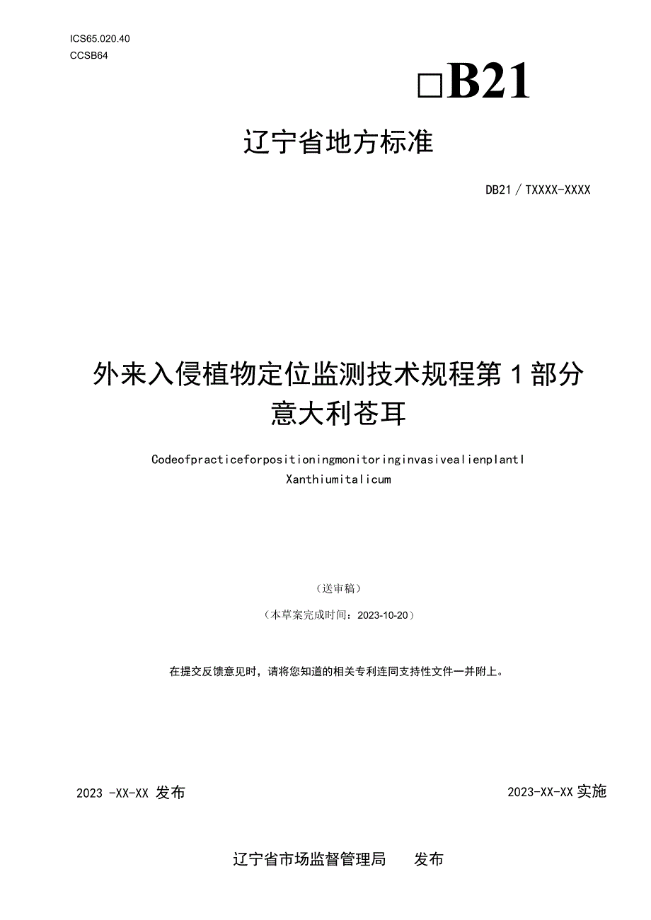 外来入侵植物定位监测技术规程 第1部分 意大利苍耳.docx_第1页