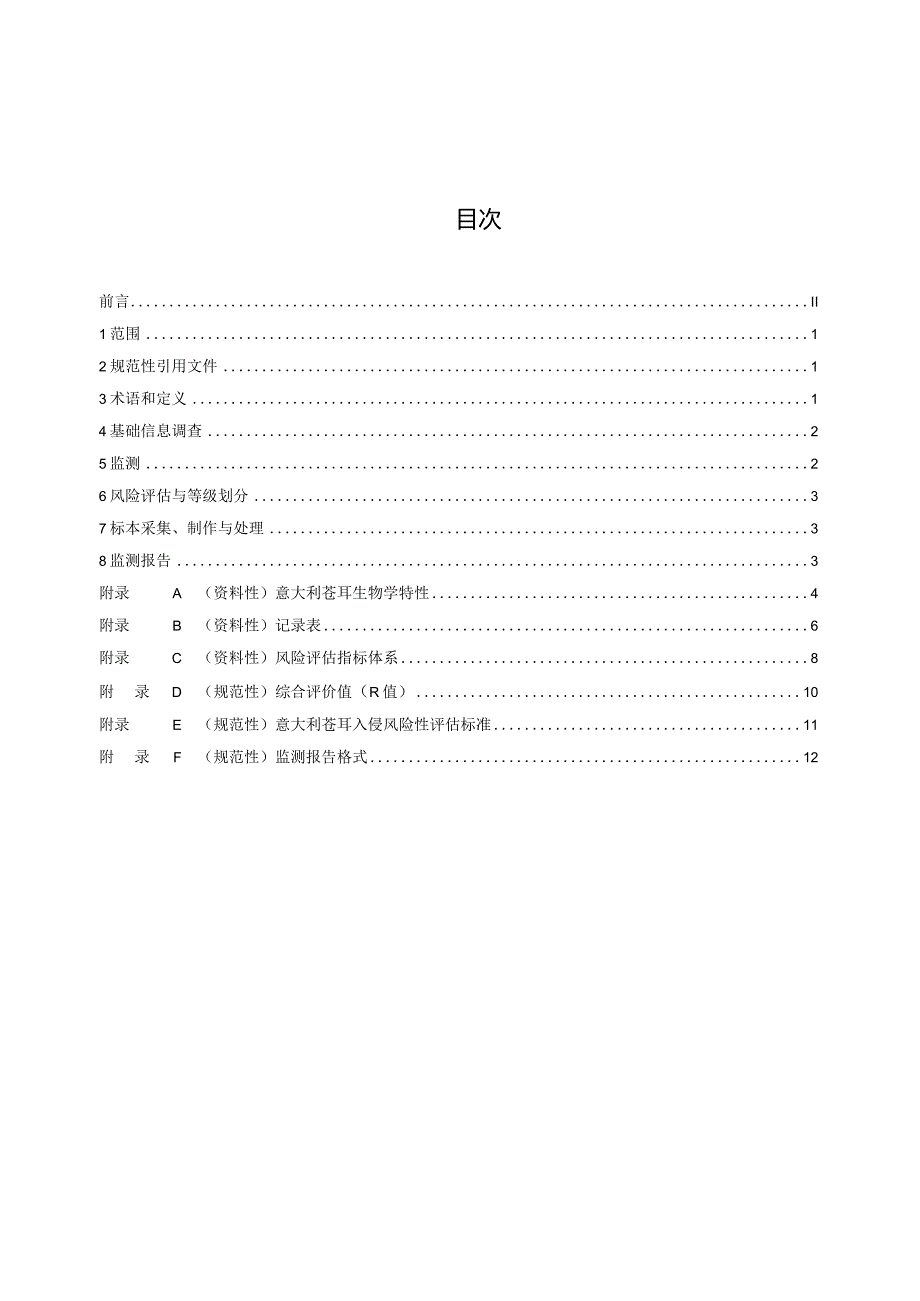 外来入侵植物定位监测技术规程 第1部分 意大利苍耳.docx_第2页