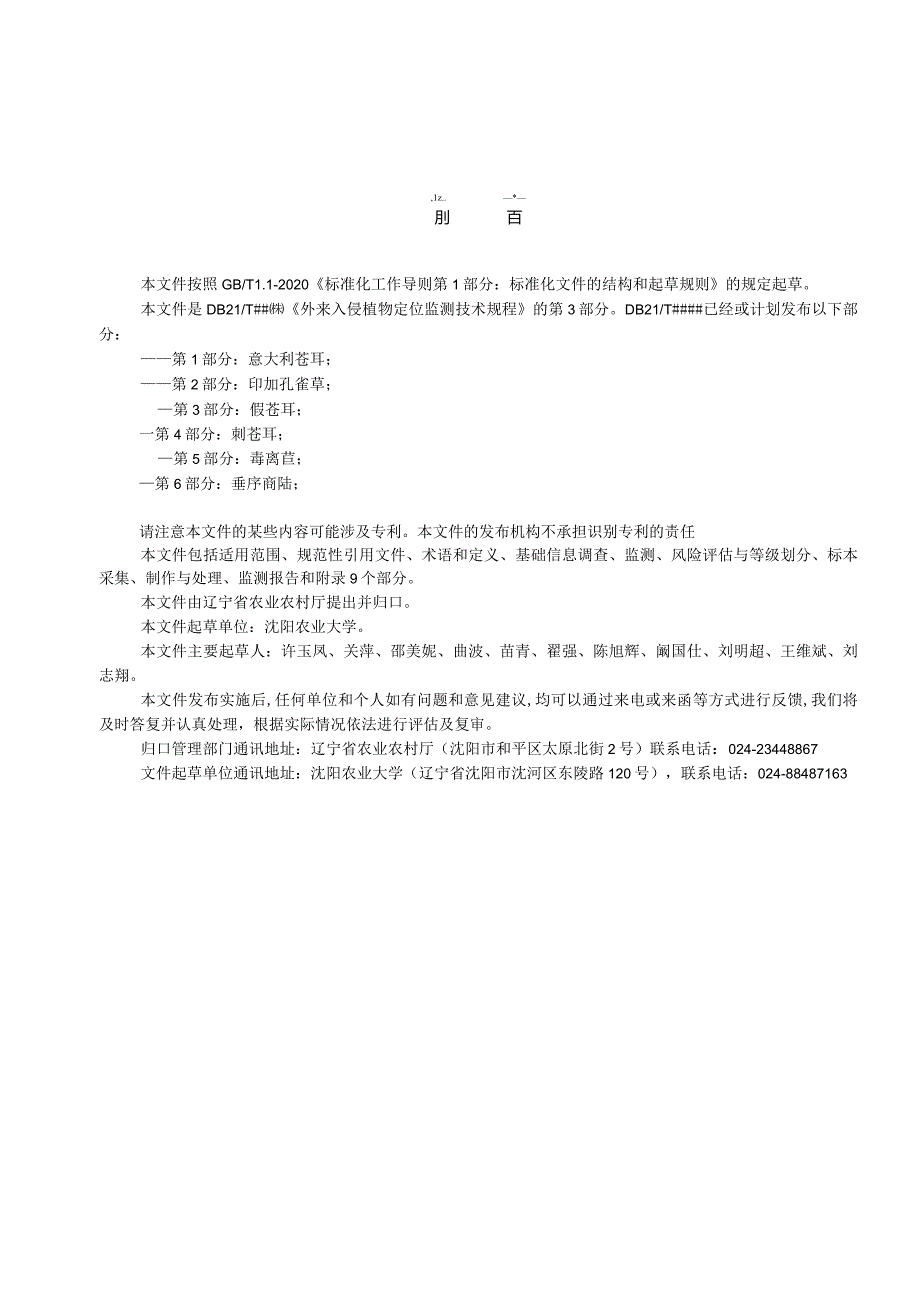 外来入侵植物定位监测技术规程 第1部分 意大利苍耳.docx_第3页