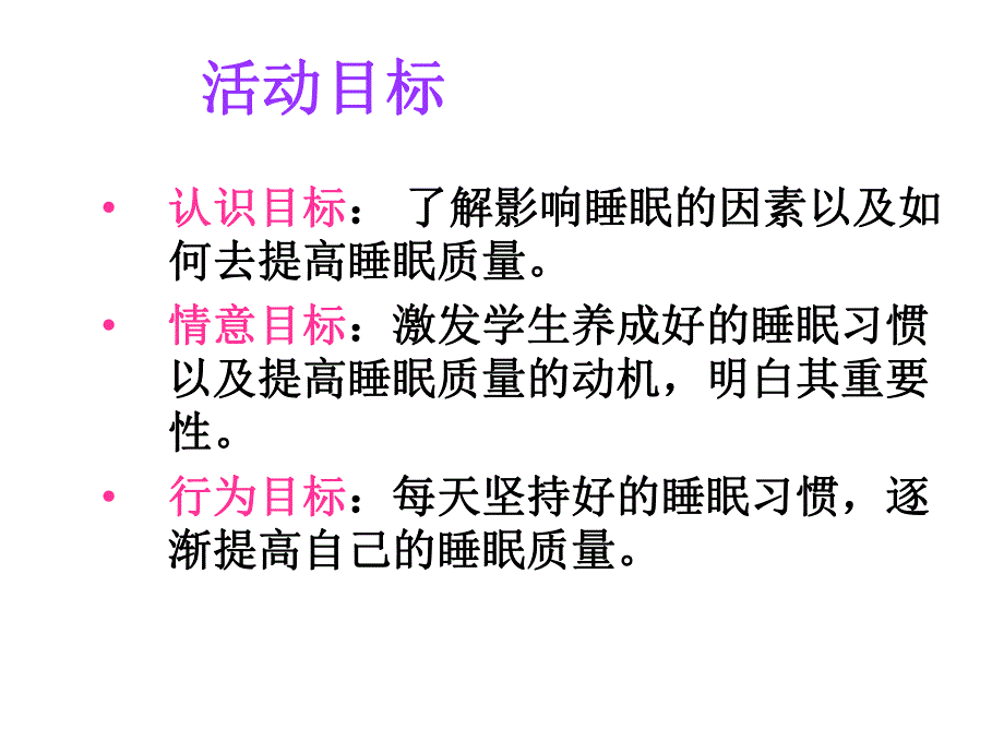 提高睡眠质量.ppt.ppt_第3页