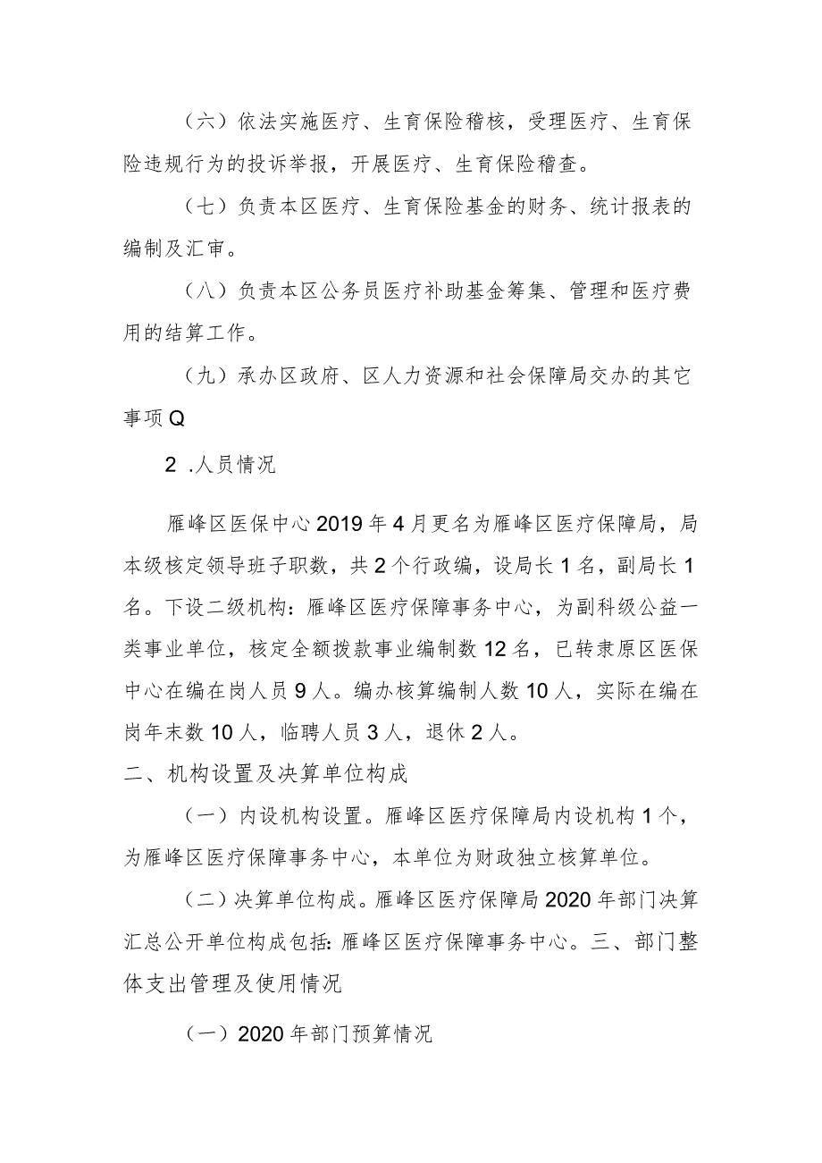 雁峰区医疗保障局2020年度部门整体支出绩效自评报告.docx_第2页