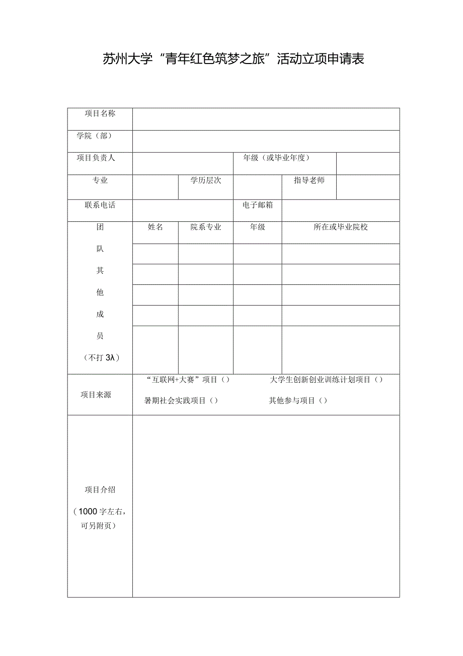 苏州大学“青年红色筑梦之旅”活动立项申请表.docx_第1页