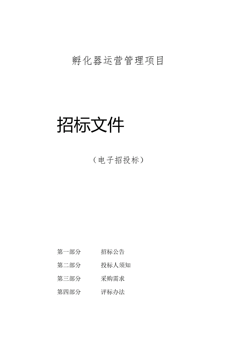 孵化器运营管理项目的（电子招投标）招标文件.docx_第1页