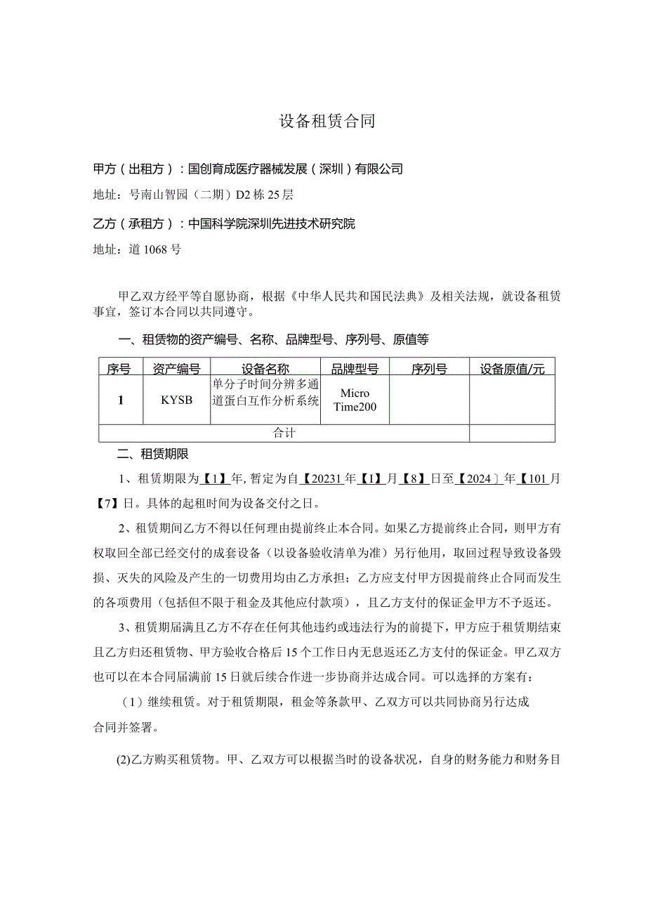 设备租赁合同.docx_第1页