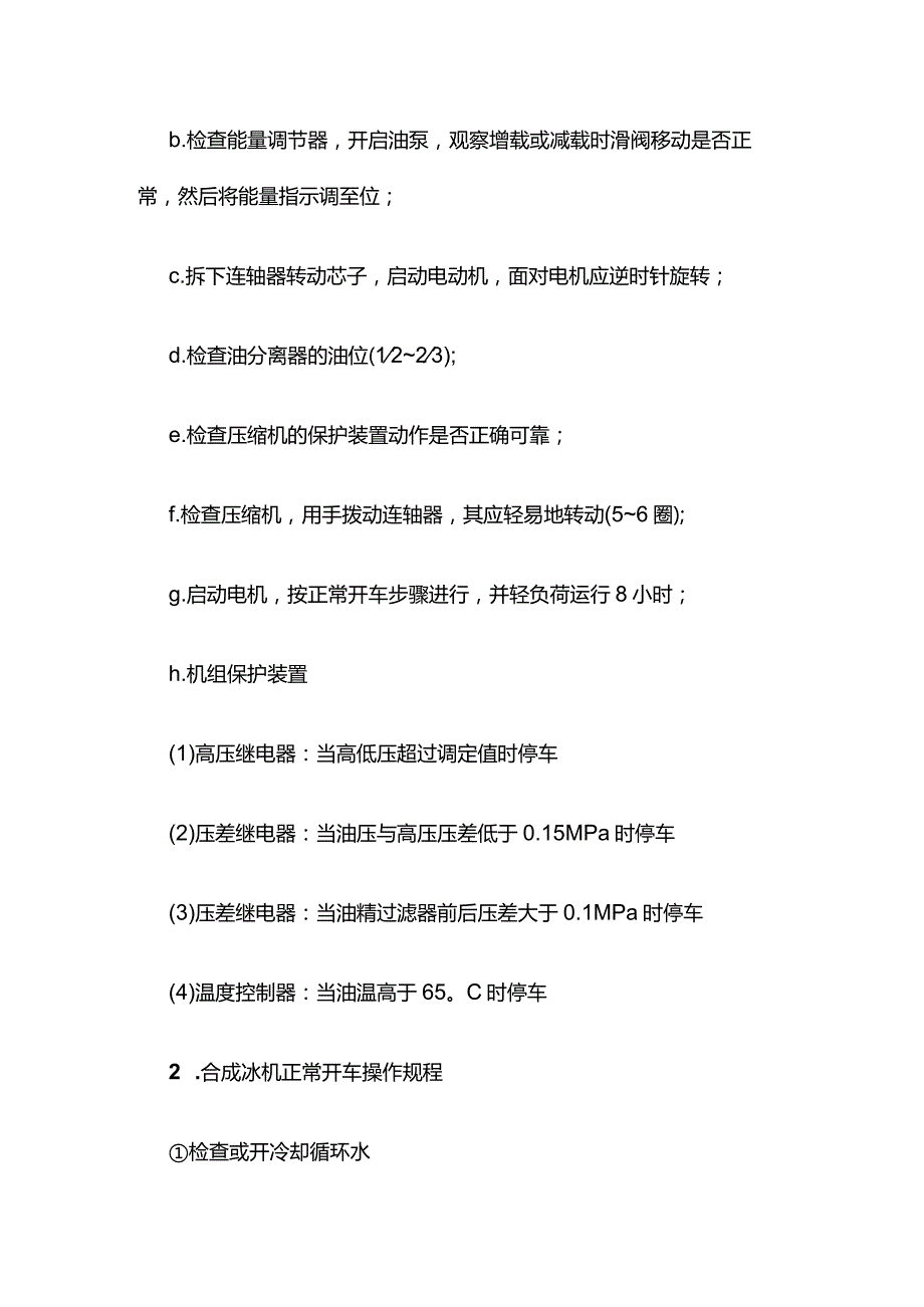 冷冻部分流程叙述和操作规程全套.docx_第3页