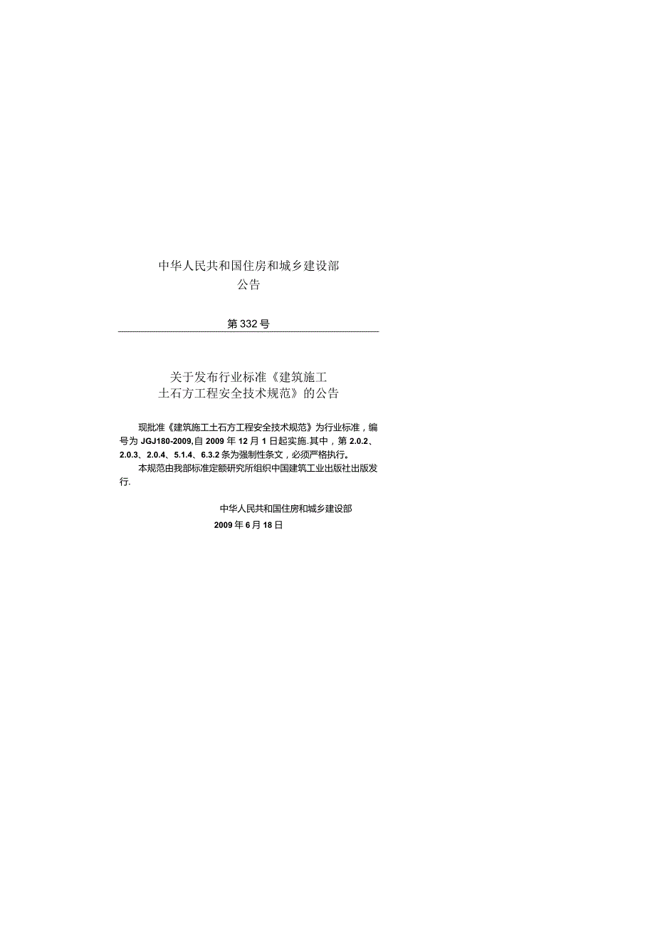 JGJ180-2009 建筑施工土石方工程安全技术规范.docx_第2页