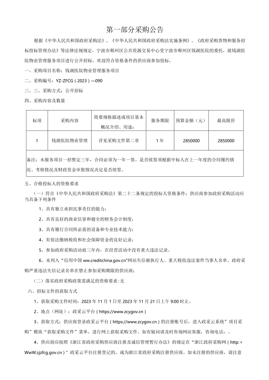 医院物业管理服务项目招标文件.docx_第3页