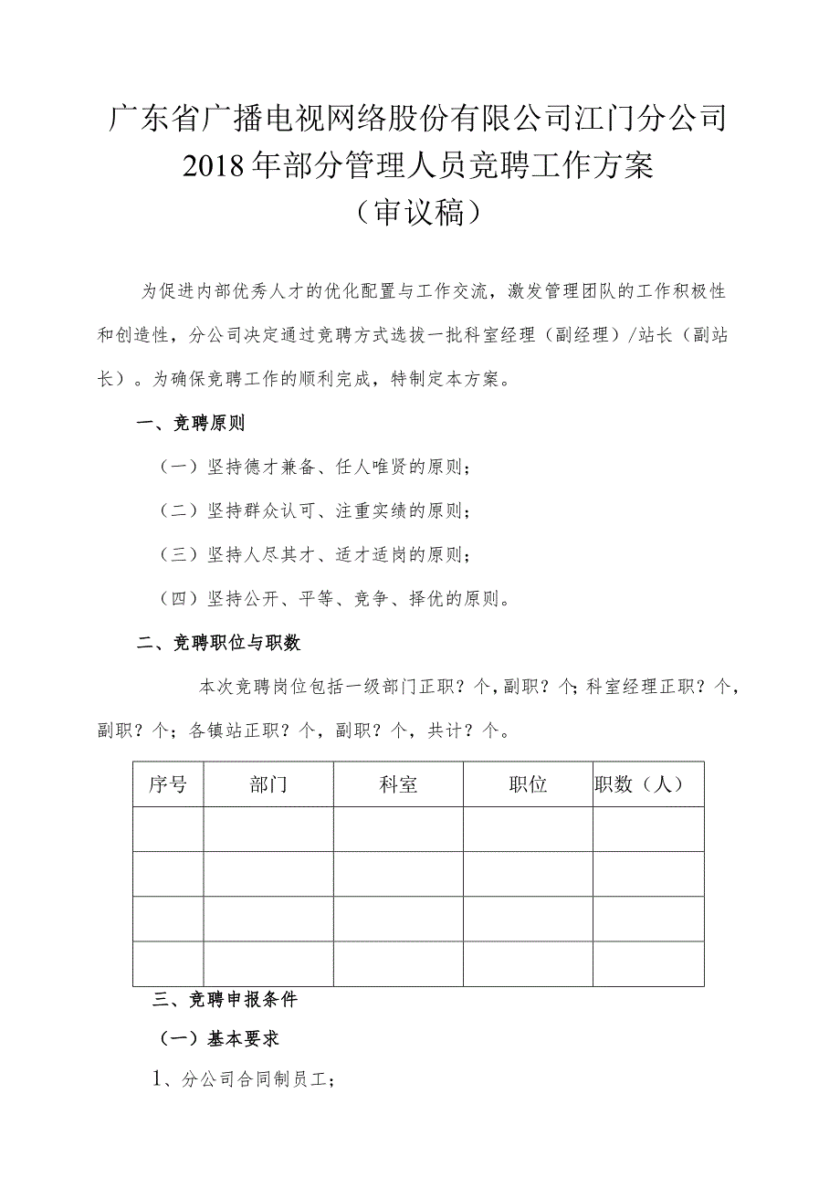 江门分公司2018年管理岗位竞聘工作方案（发领导）.docx_第1页