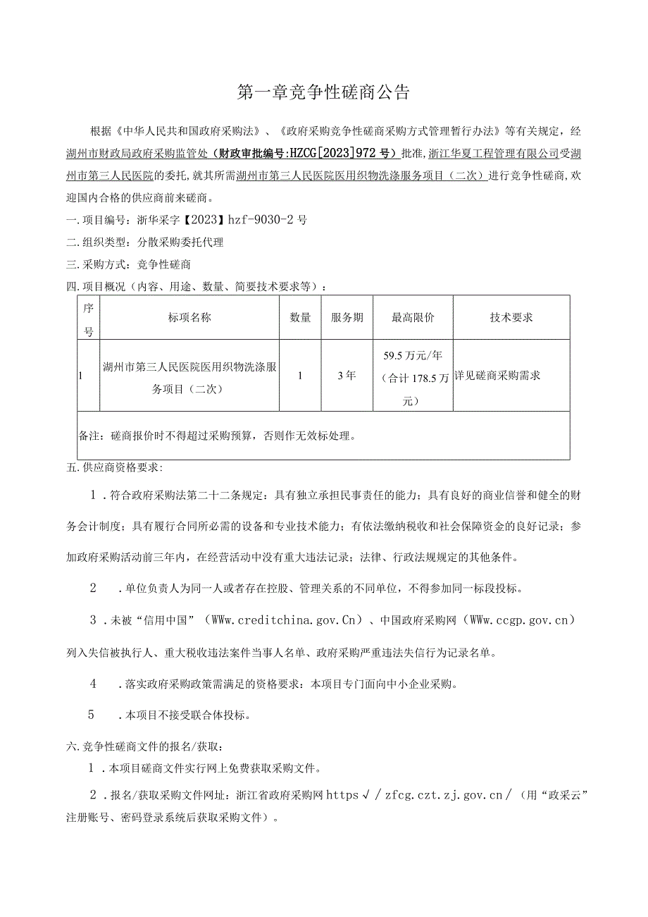 医院医用织物洗涤服务项目（二次）招标文件.docx_第3页