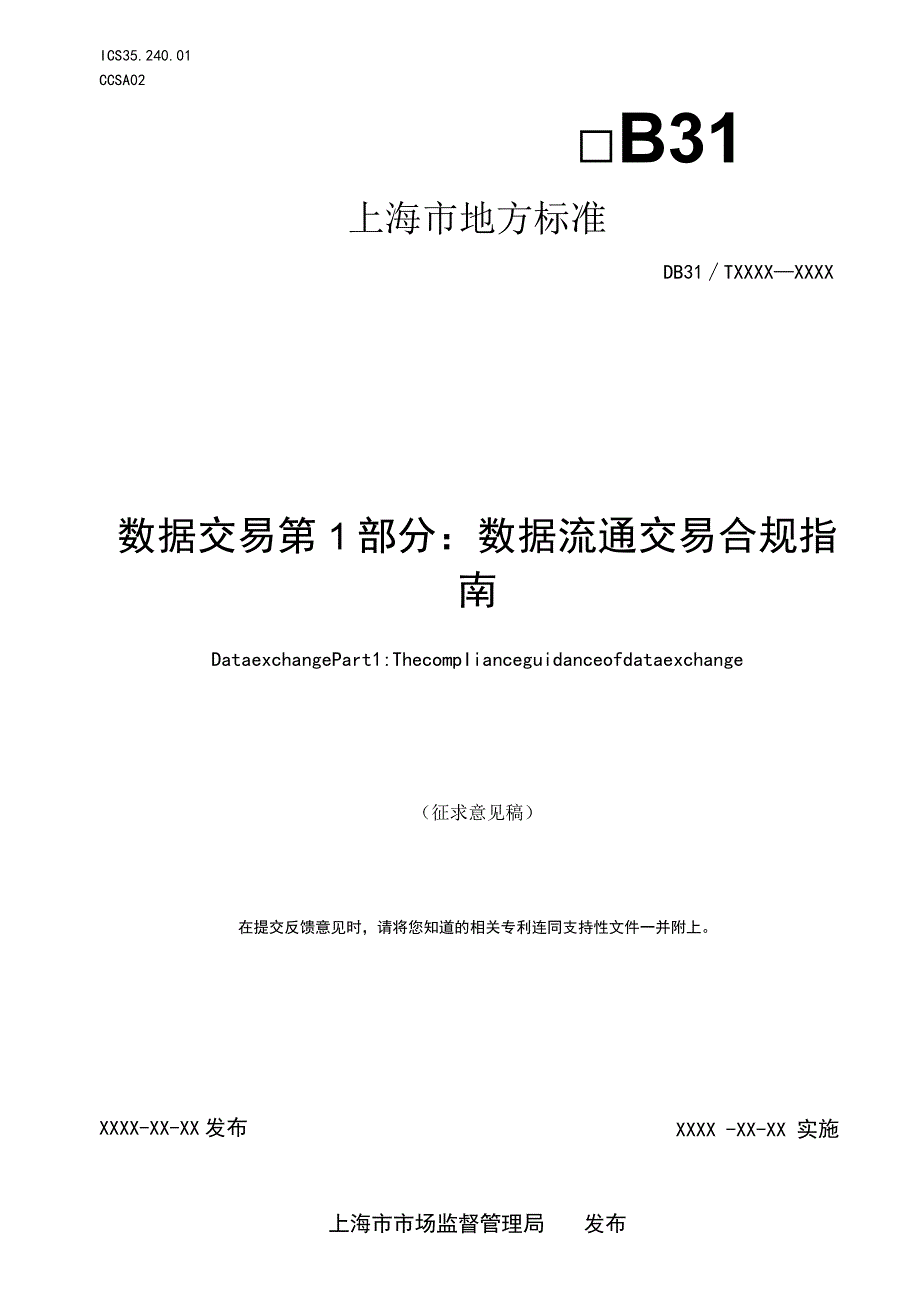 数据交易 第2部分：数据产品权益认定指南.docx_第1页