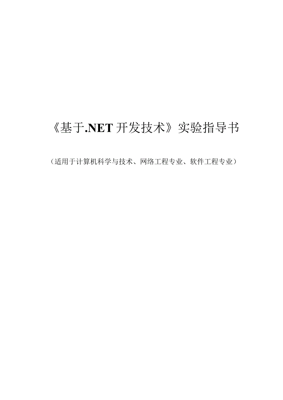 《基于.NET开发技术》实验指导书.docx_第1页