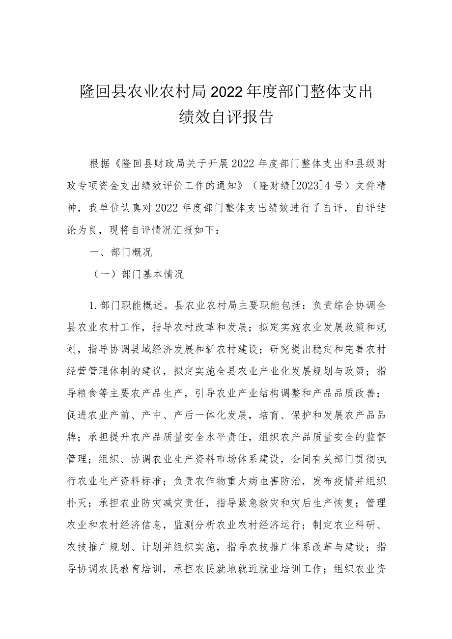 隆回县农业农村局2022年度部门整体支出绩效自评报告.docx_第1页