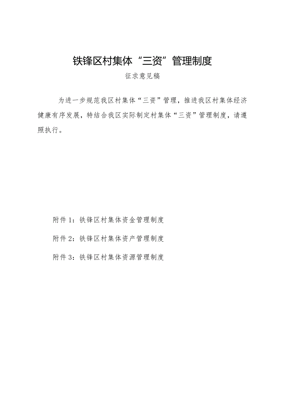 铁锋区村集体“三资”管理制度.docx_第1页