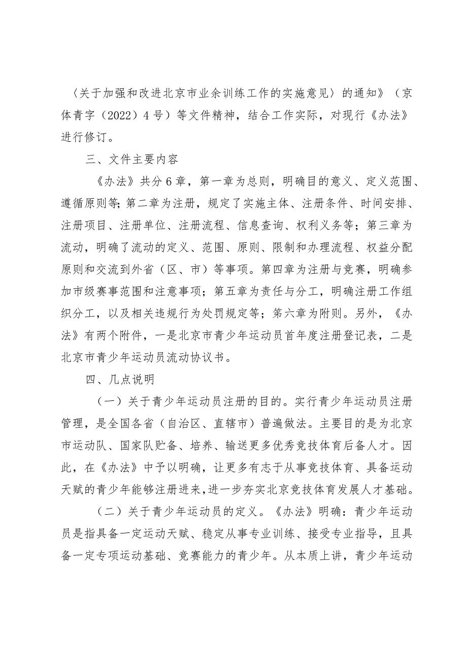 北京市青少年运动员注册管理办法（试行）（征求意见稿）起草说明.docx_第2页