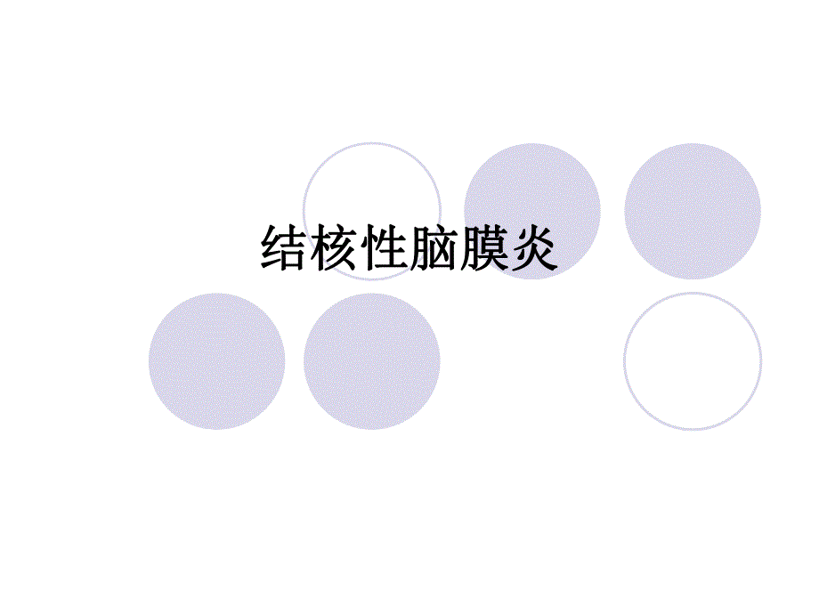 结核性脑膜炎.ppt.ppt_第1页