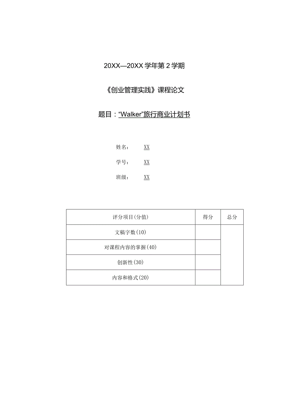 《创业管理实践》旅行商业计划书模板.docx_第1页