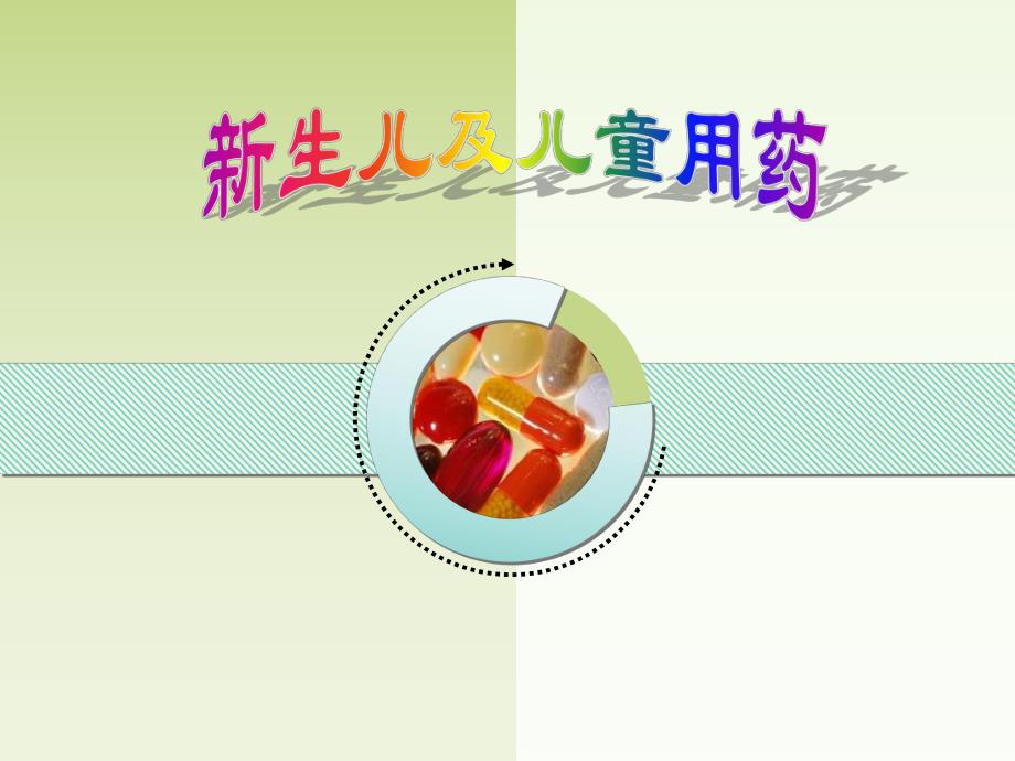 新生儿及儿童用药.ppt.ppt_第1页