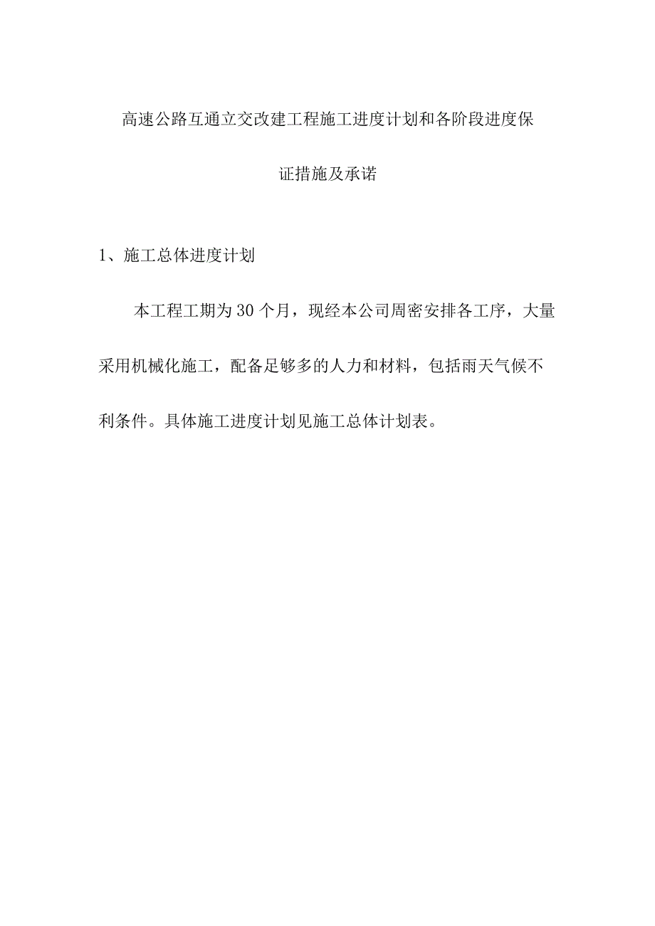 高速公路互通立交改建工程施工进度计划和各阶段进度保证措施及承诺.docx_第1页