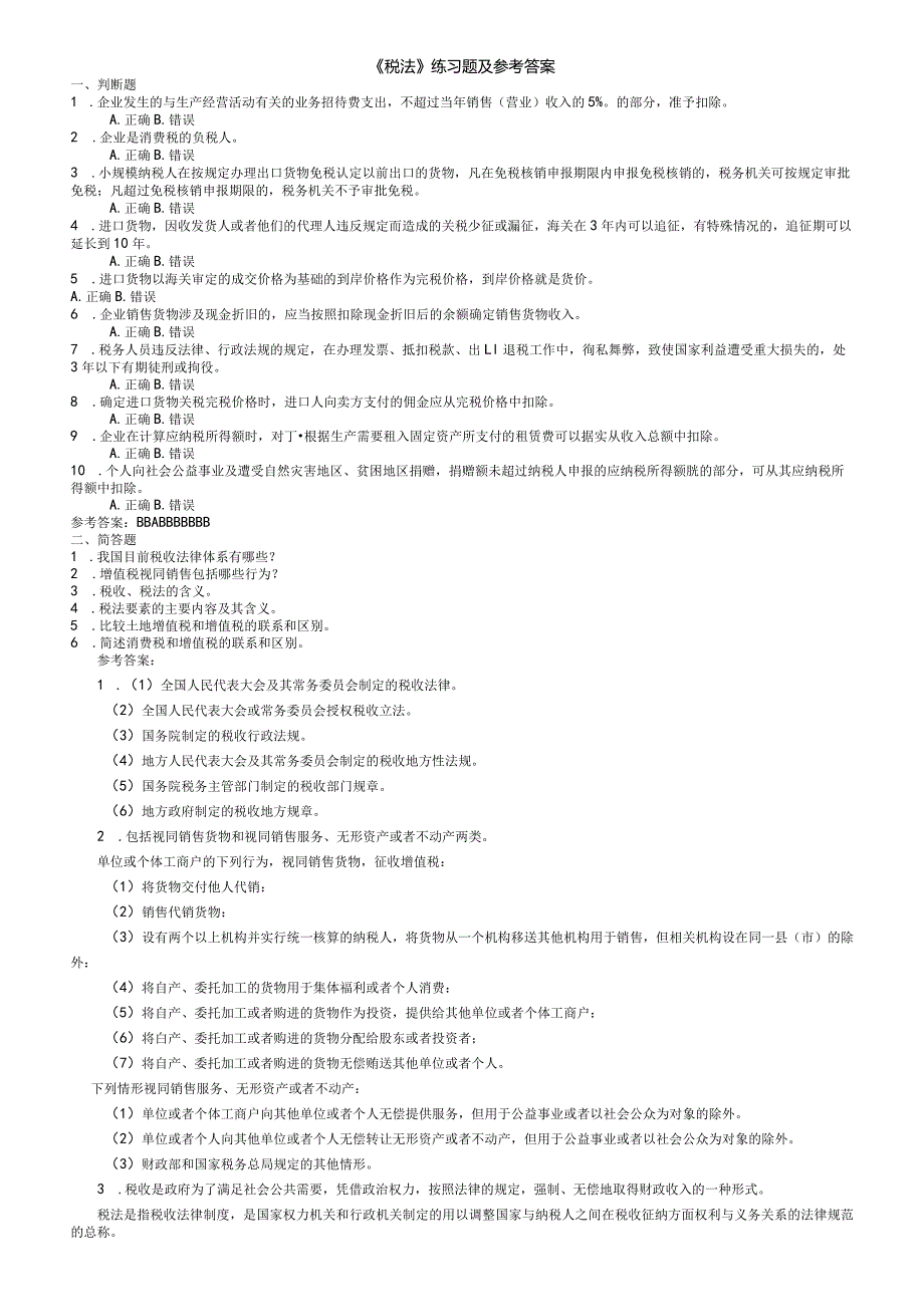 聊城大学《税法》期末复习题及参考答案.docx_第1页