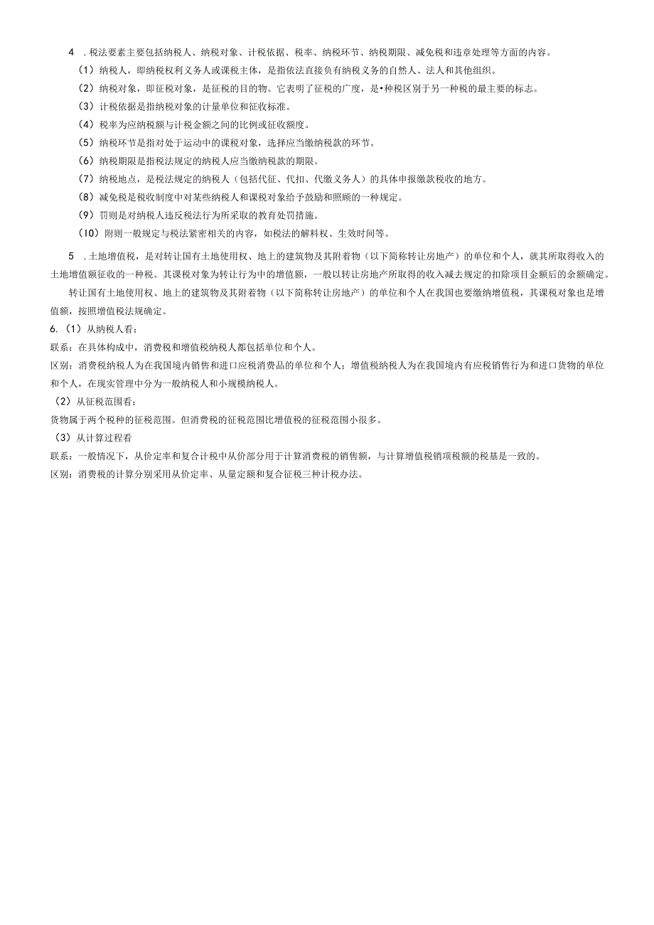 聊城大学《税法》期末复习题及参考答案.docx_第2页