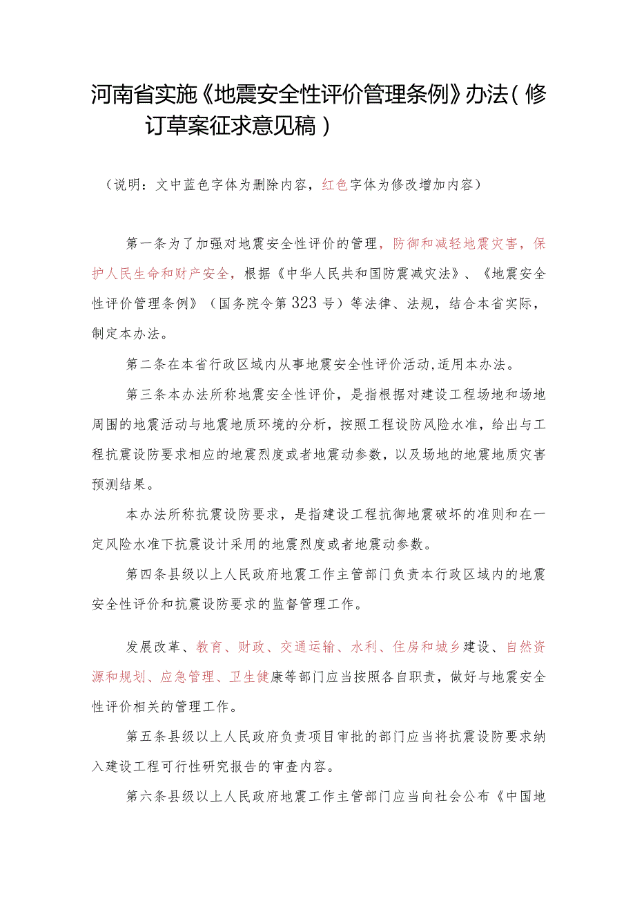 河南省实施地震安全性评价管理条例办法（2023修订征求意见稿）.docx_第1页