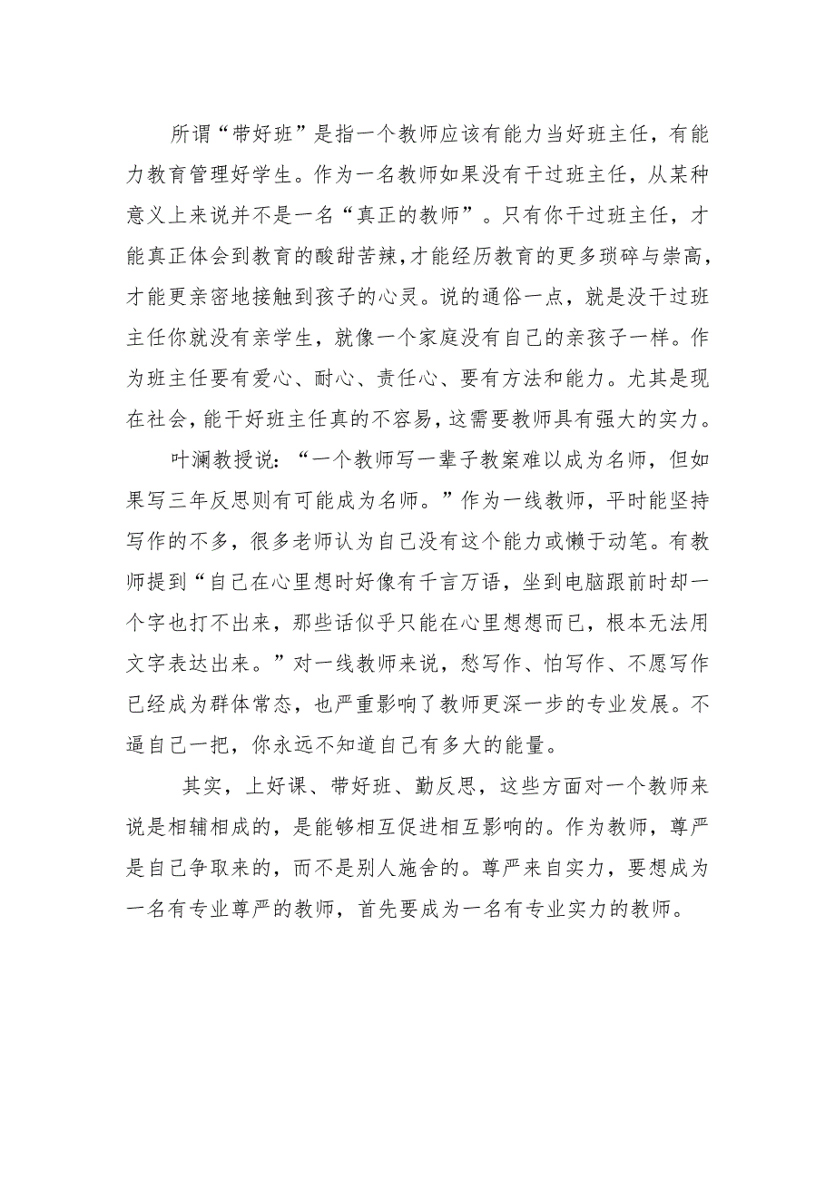 (教师的最高尊严在课堂)校本培训心得.docx_第2页