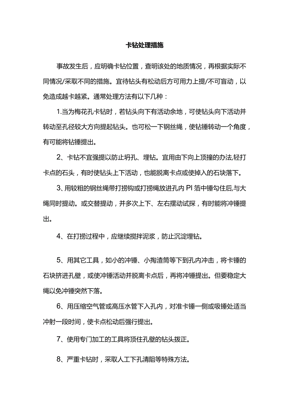 卡钻处理措施.docx_第1页