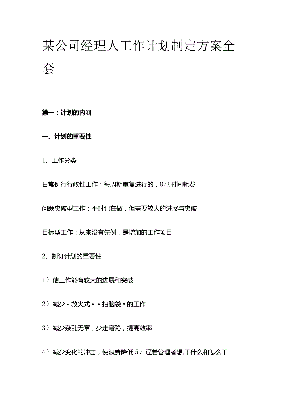 某公司经理人工作计划制定方案全套.docx_第1页