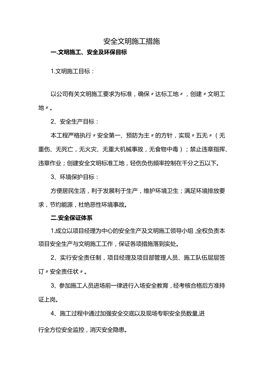 安全文明施工措施.docx_第1页