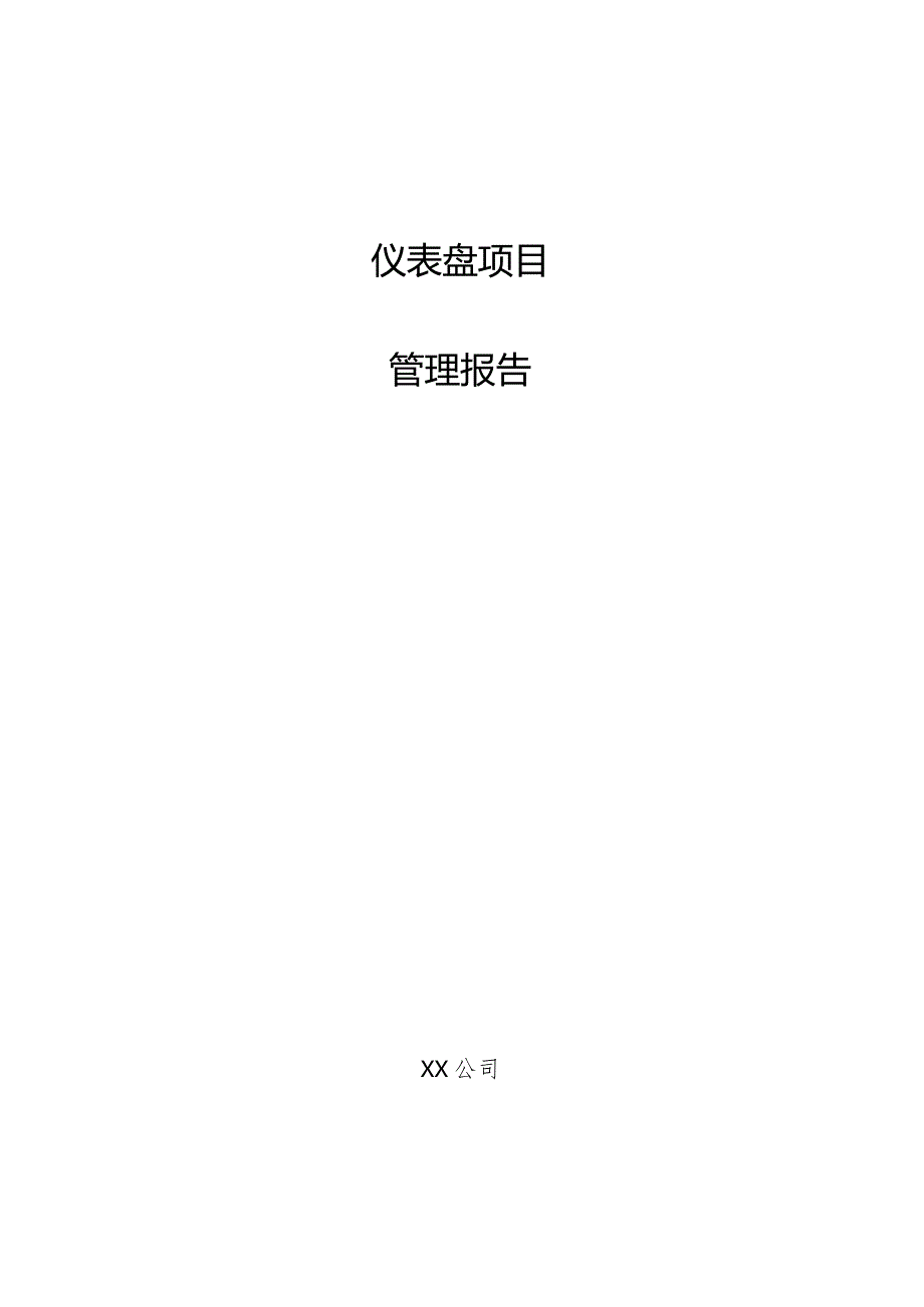 仪表盘项目管理报告.docx_第1页