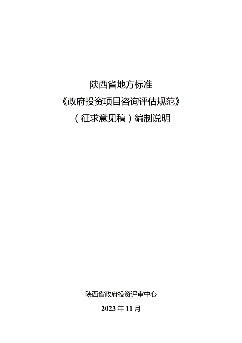 《政府投资项目咨询评估规范》编制说明.docx_第1页