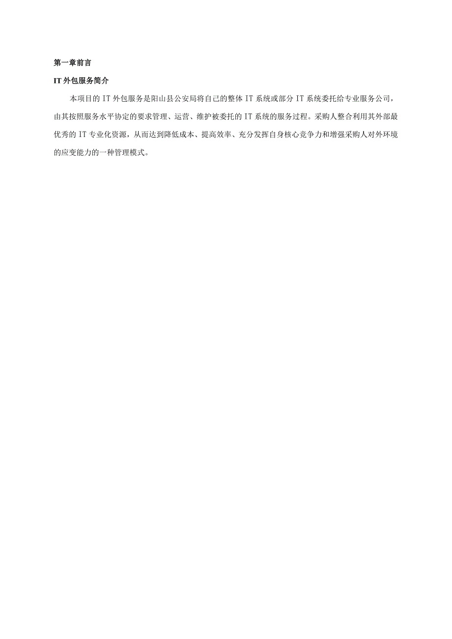 阳山县社会治安视频监控系统四期建设项目运维服务项目技术要求.docx_第2页