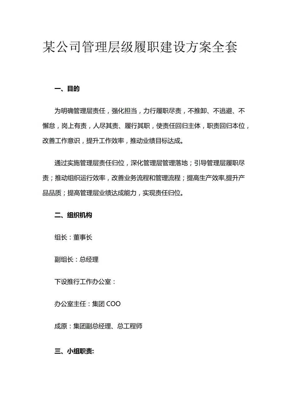 某公司管理层级履职建设方案全套.docx_第1页