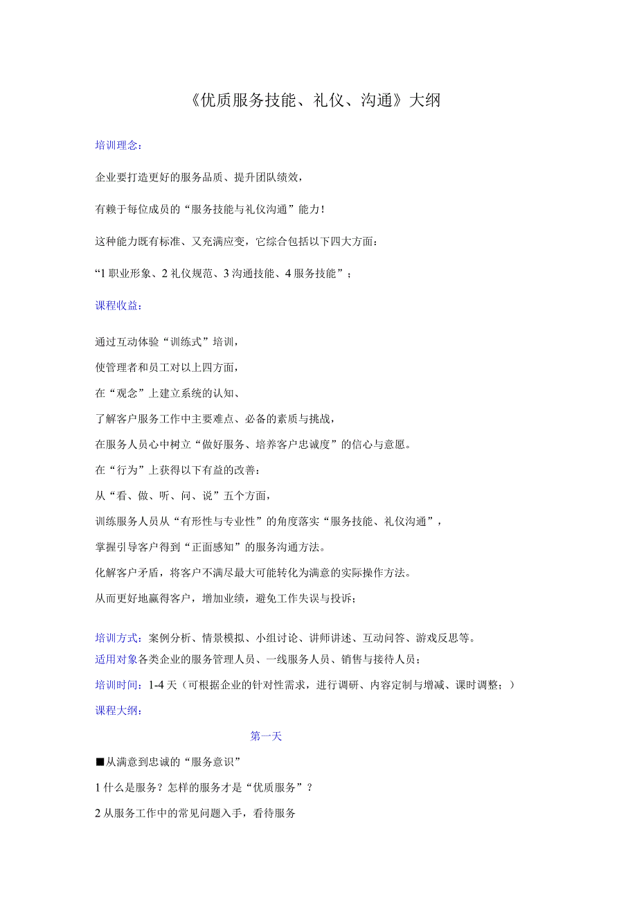 服务技能与礼仪大纲.docx_第1页