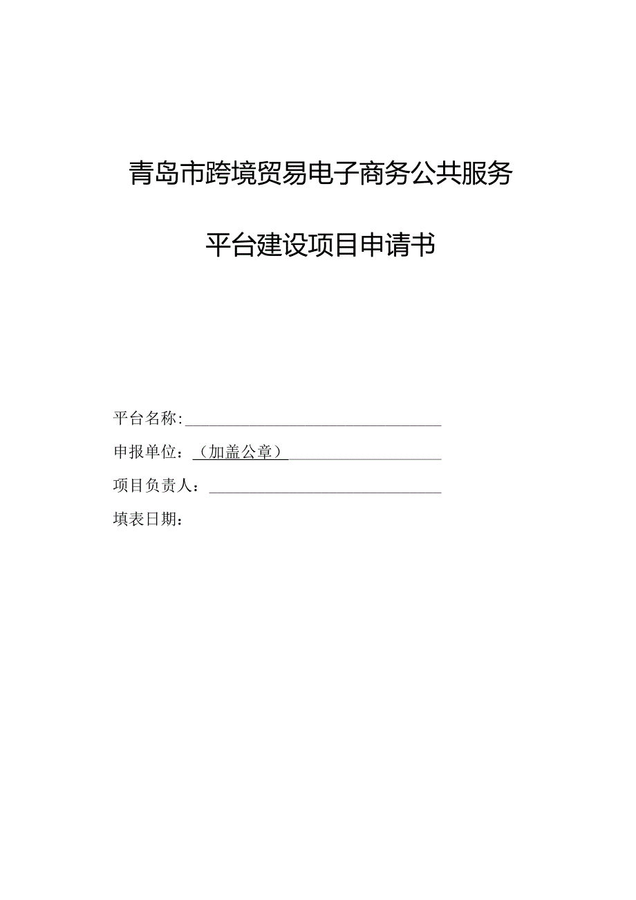 青岛市跨境贸易电子商务公共服务平台建设项目申请书.docx_第1页