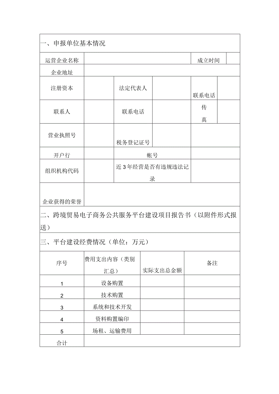 青岛市跨境贸易电子商务公共服务平台建设项目申请书.docx_第3页