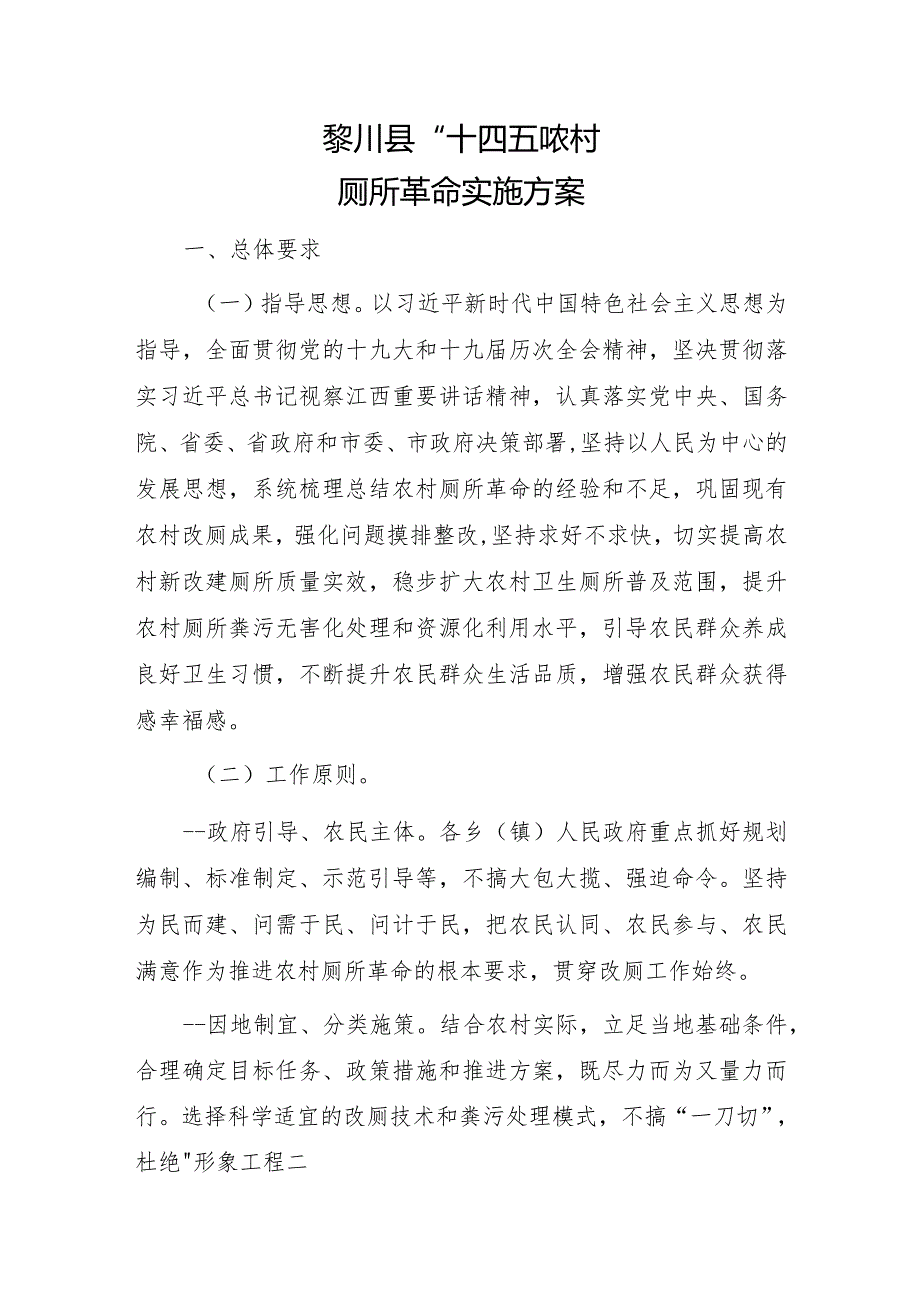 黎川县“十四五”农村厕所革命实施方案.docx_第1页